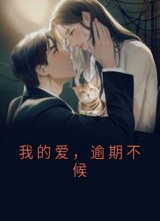我的爱，逾期不候