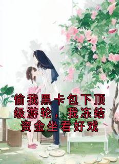 偷我黑卡包下顶级游轮，我冻结资金坐看好戏