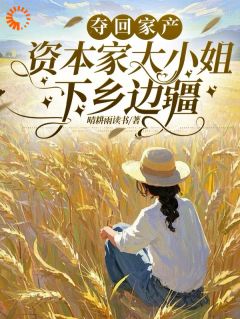 空间囤货：千金在边疆躺赢了