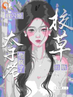 校草出轨，太子爷回归