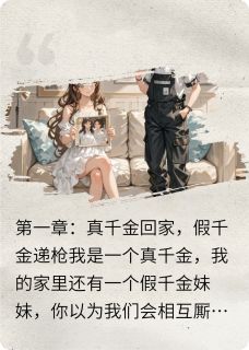 回家后假千金护我，黑二代哥宠我
