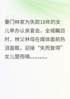 认亲宴当天“我”被砸了场子