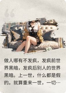真千金发疯后的幸福世界