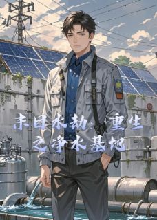 末日水劫：重生之净水基地