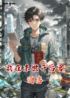 我在末世开后宫酒店