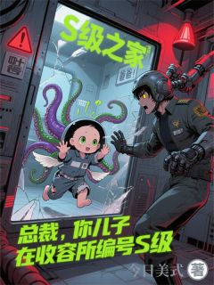 总裁，你儿子在收容所编号S级