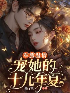 军旅温情：贪恋她的第十九年夏