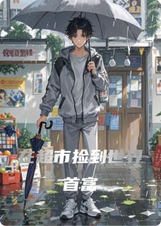 在超市捡到世界首富