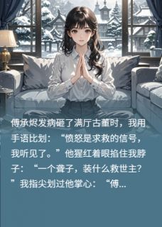 静默燎原手语翻译驯服躁郁症霸总