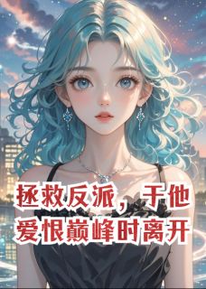 惊！穿书任务者竟是系统造物主