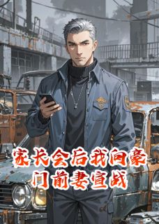 家长会后我向豪门前妻宣战