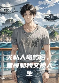 买私人岛屿后，堂哥和我交换人生