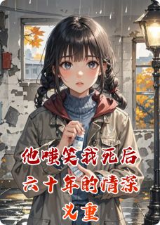 他嗤笑我死后六十年的情深义重