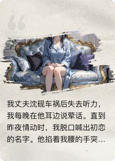 婚后丈夫装哑巴后我放飞了