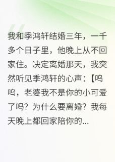 听见老公心声后，他被掏空了