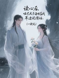 读心后，哑巴太子在我耳边说情话