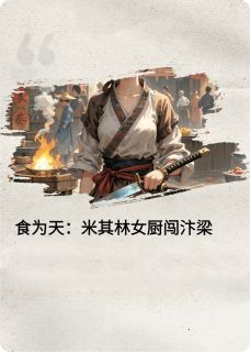 食为天：米其林女厨闯汴梁