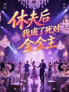 休夫后我成了死对头金主