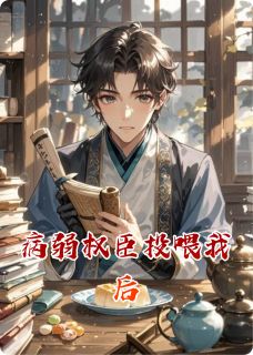 病弱权臣投喂我后