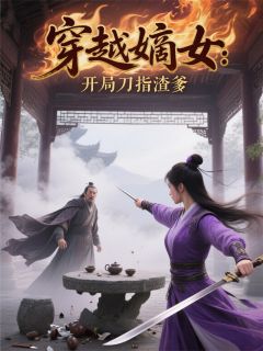 穿越嫡女：开局刀指渣爹