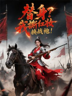 替身？我撕红妆换战袍！