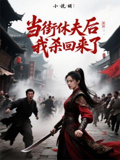 当街休夫后我杀回来了