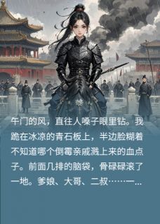 太子悔迟：我虐的白月光杀回来了