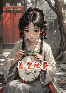 善堂秘事