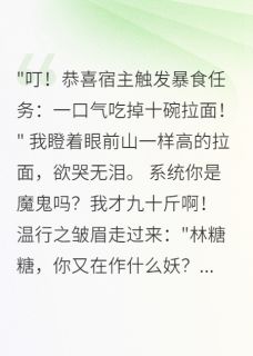 系统让我靠吃饭暴富