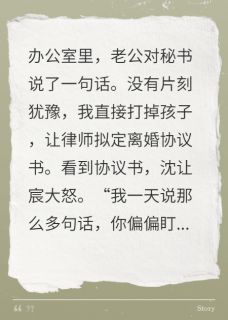 老公对秘书说了一句话，我离婚了