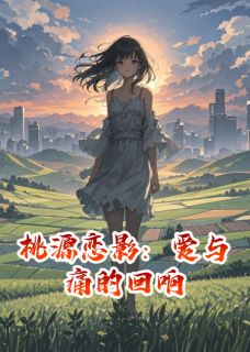 桃源恋影：爱与痛的回响