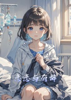 恋恋与有辞