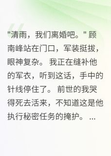 我重生后配合老公假离婚