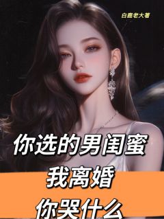 你选的男闺蜜，我离婚你哭什么