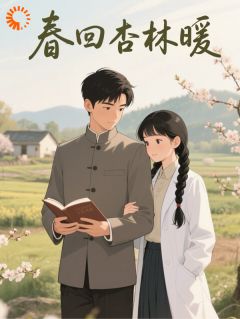 穿越70年代：春回杏林暖
