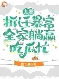 九零拆迁暴富，全家躺赢吃瓜忙