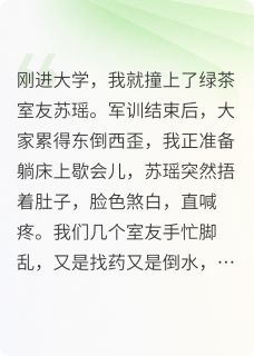 绿茶室友的千层套路，姐反手王炸