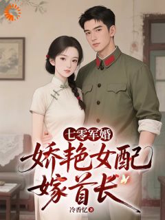 七零军婚，娇艳女配嫁首长