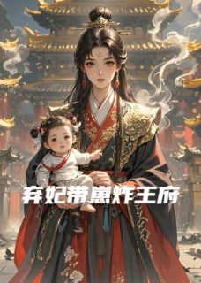 弃妃带崽炸王府