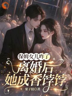 保姆女儿咋了，离婚后她成香饽饽