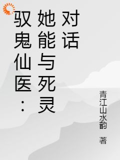 驭鬼仙医：她能与死灵对话