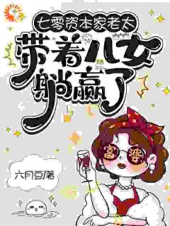 七零资本家老太，带着儿女躺赢了