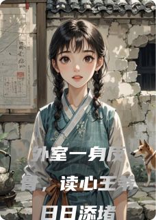 外室一身反骨，读心王爷日日添堵