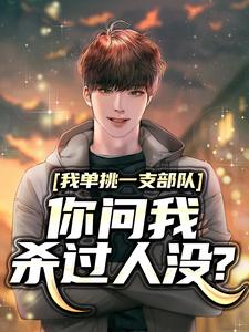 直播：我说没杀过人，测谎仪响了