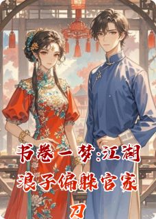 书卷一梦:江湖浪子偏躲官家刀