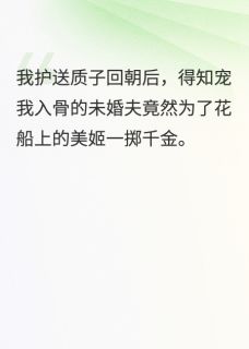 重生后我成全夫君迎娶花船美姬