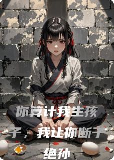 你算计我生孩子，我让你断子绝孙