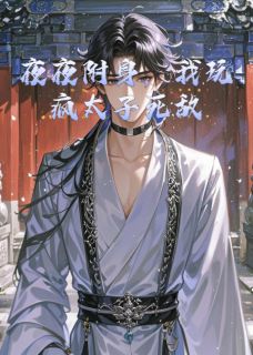 夜夜附身，我玩疯太子死敌