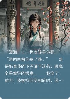 哥哥重生后，我杀疯了