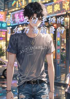被女友分手摊牌了亿万富翁身份